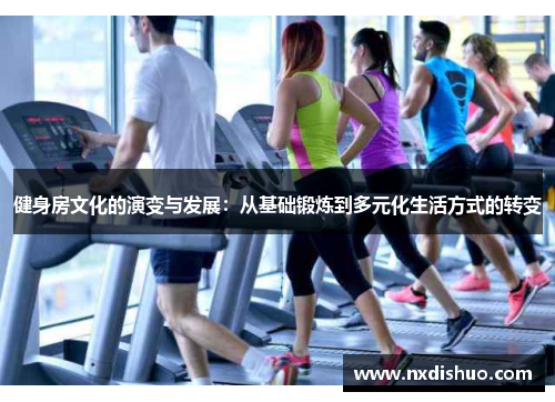 健身房文化的演变与发展：从基础锻炼到多元化生活方式的转变