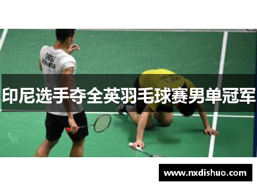 印尼选手夺全英羽毛球赛男单冠军