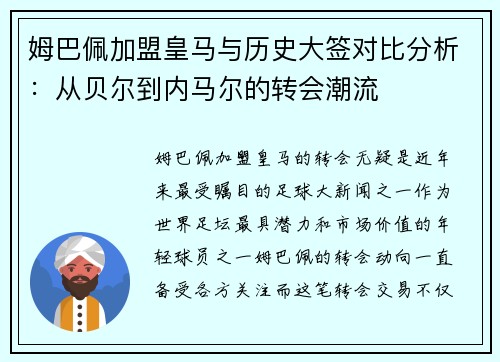 姆巴佩加盟皇马与历史大签对比分析：从贝尔到内马尔的转会潮流