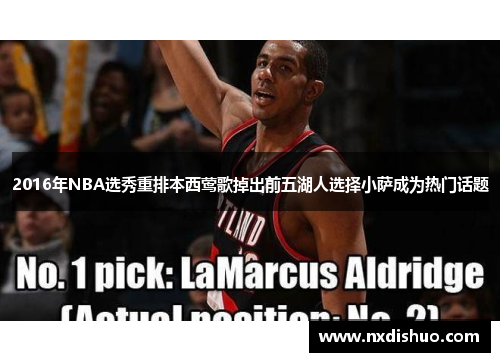 2016年NBA选秀重排本西莺歌掉出前五湖人选择小萨成为热门话题