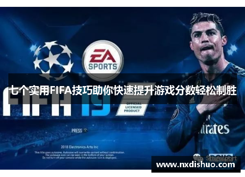七个实用FIFA技巧助你快速提升游戏分数轻松制胜