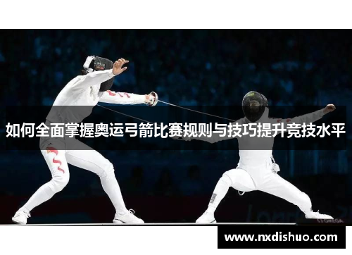 如何全面掌握奥运弓箭比赛规则与技巧提升竞技水平