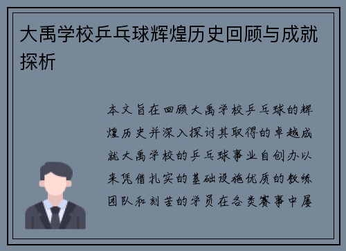 大禹学校乒乓球辉煌历史回顾与成就探析