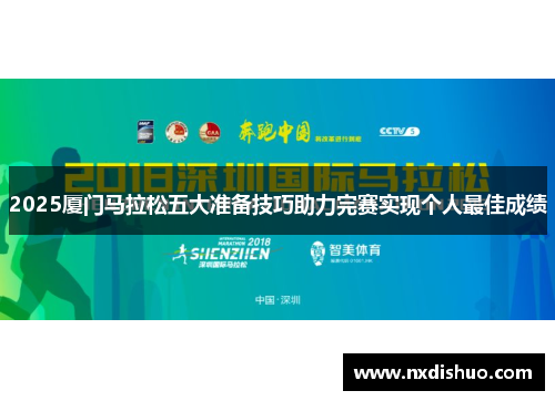 2025厦门马拉松五大准备技巧助力完赛实现个人最佳成绩
