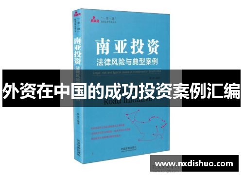 外资在中国的成功投资案例汇编