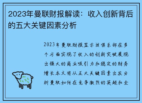 2023年曼联财报解读：收入创新背后的五大关键因素分析