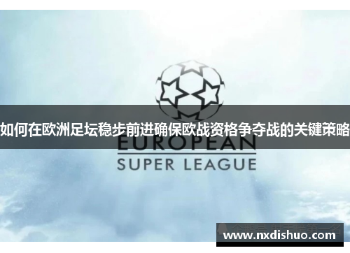 如何在欧洲足坛稳步前进确保欧战资格争夺战的关键策略