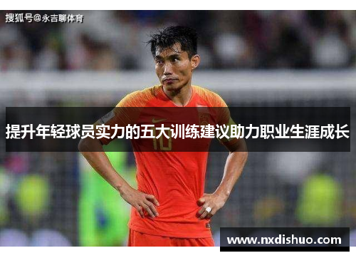 提升年轻球员实力的五大训练建议助力职业生涯成长