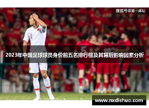 2023年中国足球球员身价前五名排行榜及其背后影响因素分析