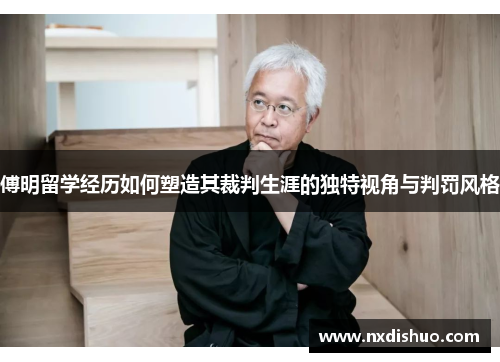 傅明留学经历如何塑造其裁判生涯的独特视角与判罚风格
