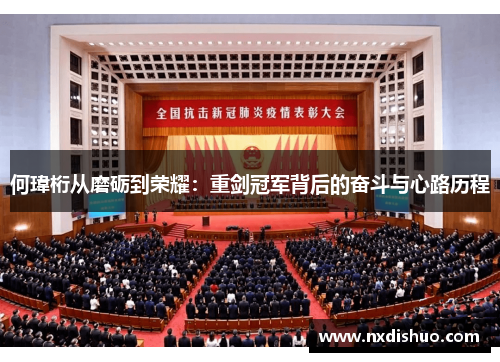 何瑋桁从磨砺到荣耀：重剑冠军背后的奋斗与心路历程