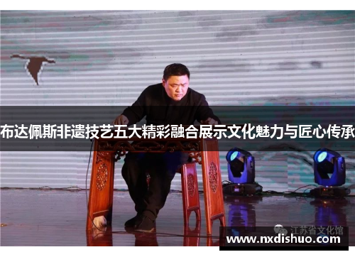 布达佩斯非遗技艺五大精彩融合展示文化魅力与匠心传承