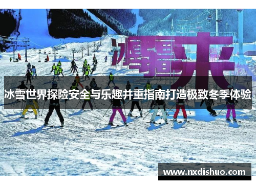 冰雪世界探险安全与乐趣并重指南打造极致冬季体验