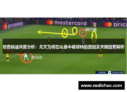 塔奇纳迪深度分析：尤文为何在比赛中被逆转的原因及关键因素解析