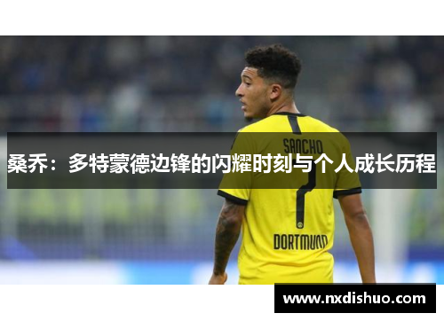桑乔：多特蒙德边锋的闪耀时刻与个人成长历程