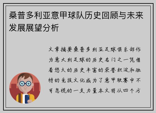 桑普多利亚意甲球队历史回顾与未来发展展望分析