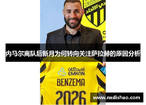 内马尔离队后新月为何转向关注萨拉赫的原因分析