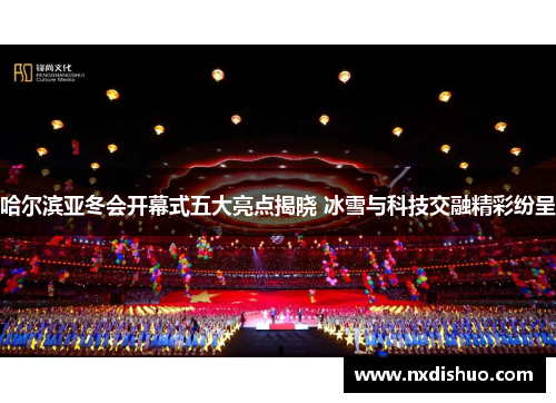 哈尔滨亚冬会开幕式五大亮点揭晓 冰雪与科技交融精彩纷呈