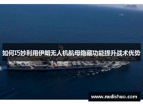 如何巧妙利用伊朗无人机航母隐藏功能提升战术优势