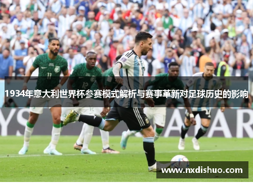 1934年意大利世界杯参赛模式解析与赛事革新对足球历史的影响