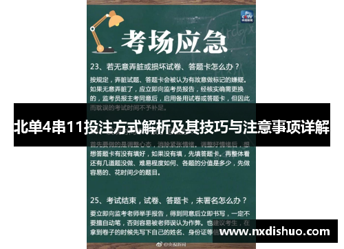 北单4串11投注方式解析及其技巧与注意事项详解
