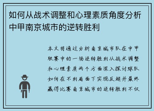 如何从战术调整和心理素质角度分析中甲南京城市的逆转胜利
