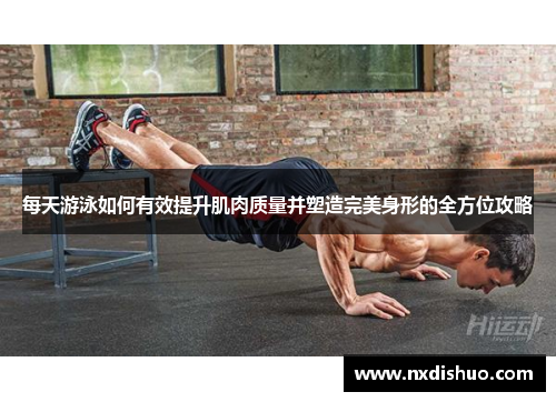 每天游泳如何有效提升肌肉质量并塑造完美身形的全方位攻略