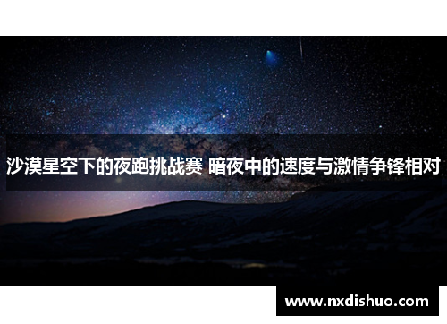 沙漠星空下的夜跑挑战赛 暗夜中的速度与激情争锋相对