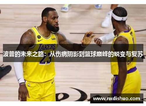 波普的未来之路：从伤病阴影到篮球巅峰的蜕变与复苏
