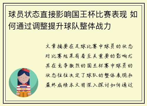 球员状态直接影响国王杯比赛表现 如何通过调整提升球队整体战力