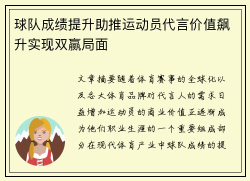 球队成绩提升助推运动员代言价值飙升实现双赢局面
