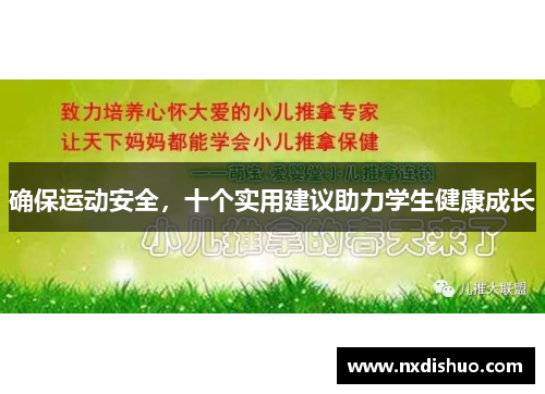 确保运动安全，十个实用建议助力学生健康成长