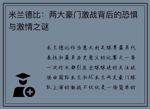 米兰德比：两大豪门激战背后的恐惧与激情之谜