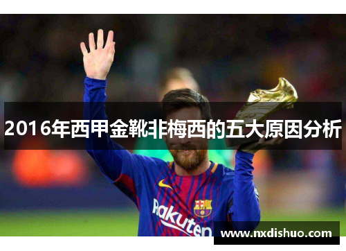 2016年西甲金靴非梅西的五大原因分析