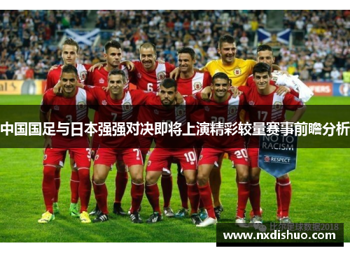 中国国足与日本强强对决即将上演精彩较量赛事前瞻分析