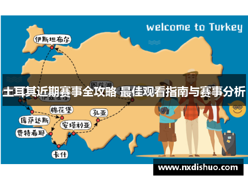 土耳其近期赛事全攻略 最佳观看指南与赛事分析