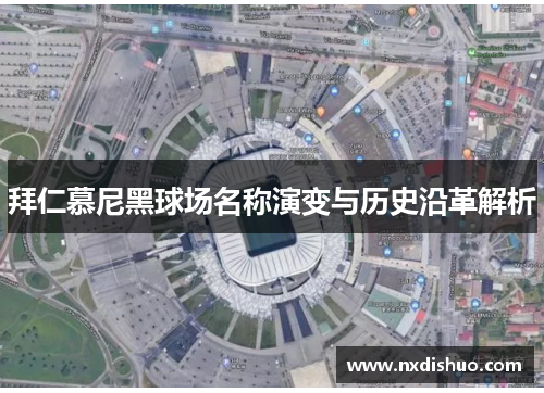 拜仁慕尼黑球场名称演变与历史沿革解析