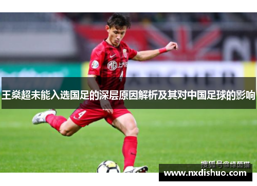 王燊超未能入选国足的深层原因解析及其对中国足球的影响