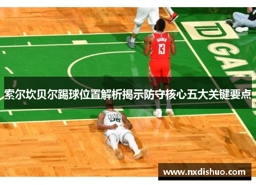 索尔坎贝尔踢球位置解析揭示防守核心五大关键要点