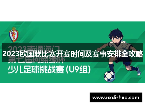2023欧国联比赛开赛时间及赛事安排全攻略