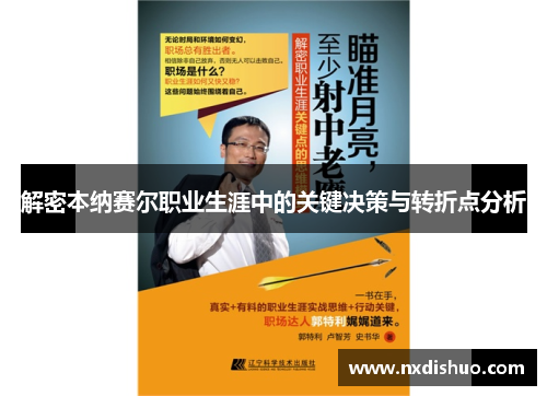 解密本纳赛尔职业生涯中的关键决策与转折点分析