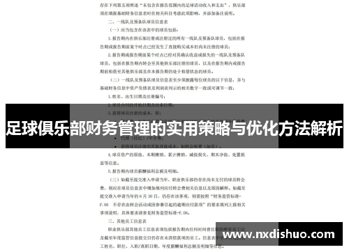 足球俱乐部财务管理的实用策略与优化方法解析