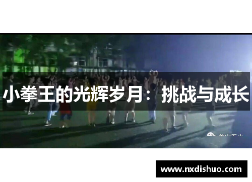 小拳王的光辉岁月：挑战与成长