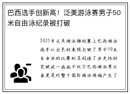 巴西选手创新高!泛美游泳赛男子50米自由泳纪录被打破 巴西选手创新高!泛美游泳赛男子50米自由泳纪录被打破