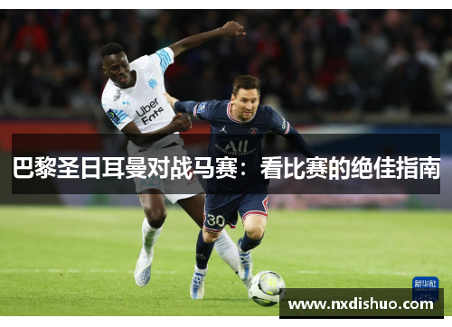 巴黎圣日耳曼对战马赛：看比赛的绝佳指南