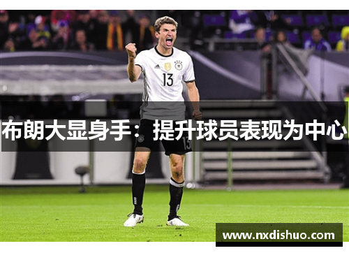 布朗大显身手:提升球员表现为中心 布朗大显身手:提升球员表现为中心