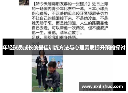 年轻球员成长的最佳训练方法与心理素质提升策略探讨 年轻球员成长的最佳训练方法与心理素质提升策略探讨