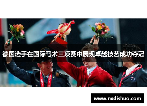 德国选手在国际马术三项赛中展现卓越技艺成功夺冠