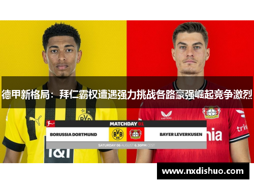 德甲新格局：拜仁霸权遭遇强力挑战各路豪强崛起竞争激烈