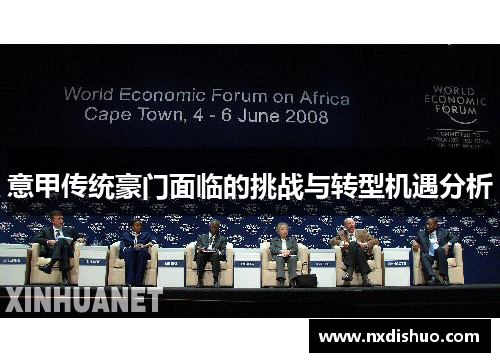 意甲传统豪门面临的挑战与转型机遇分析